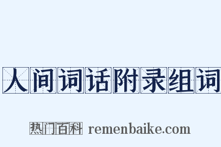 人间词话附录组词是什么意思的图片